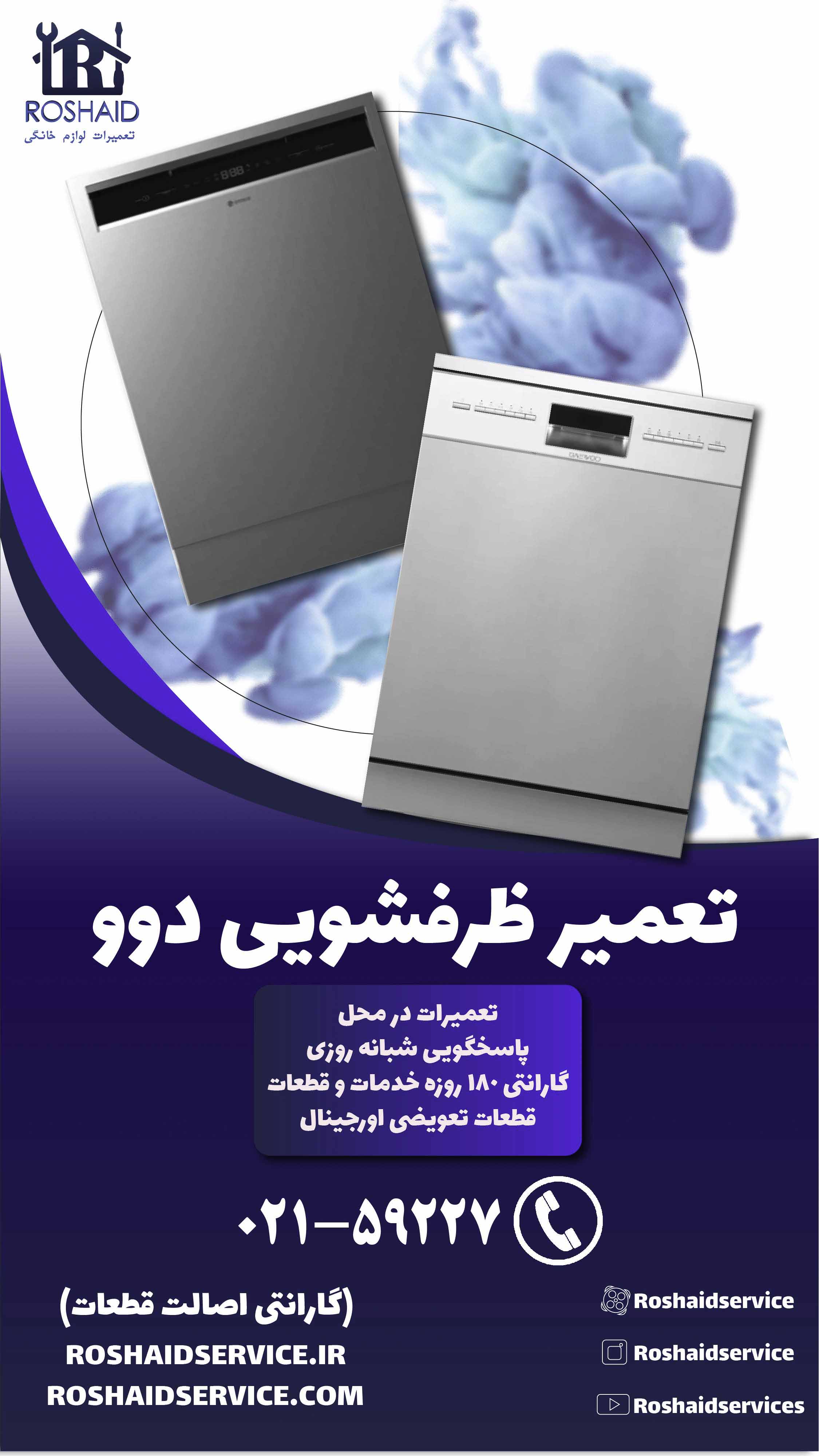 تعمیر ظرفشویی دوو